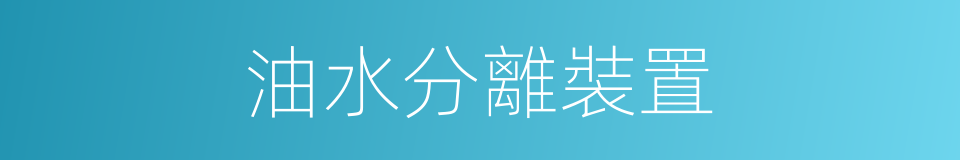油水分離裝置的同義詞
