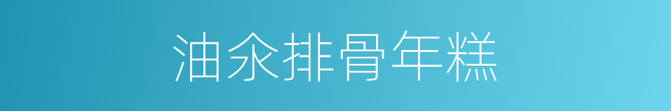 油氽排骨年糕的同义词