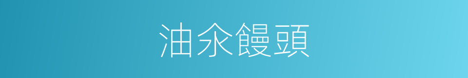 油氽饅頭的同義詞