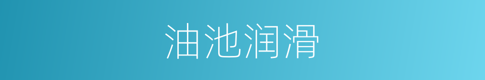 油池润滑的同义词