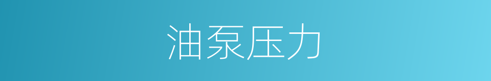 油泵压力的同义词
