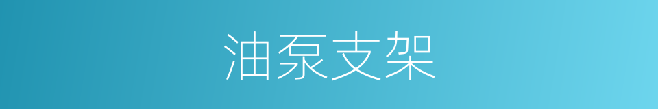 油泵支架的同义词