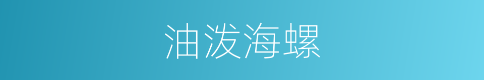 油泼海螺的同义词