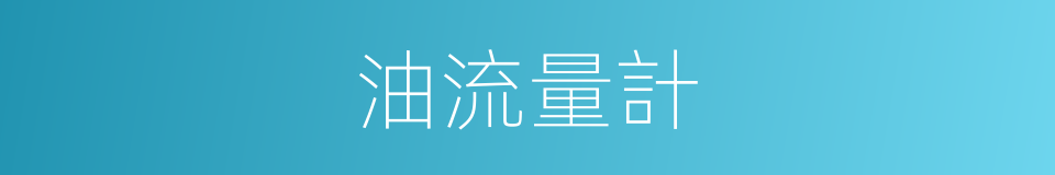 油流量計的同義詞