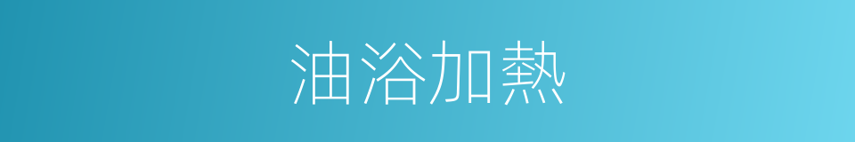 油浴加熱的同義詞