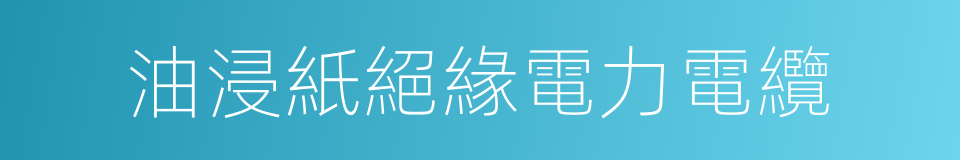 油浸紙絕緣電力電纜的同義詞