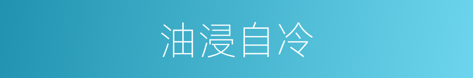 油浸自冷的同义词