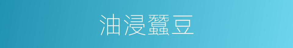 油浸蠶豆的同義詞