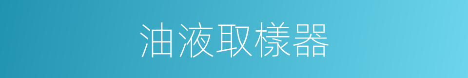 油液取樣器的同義詞