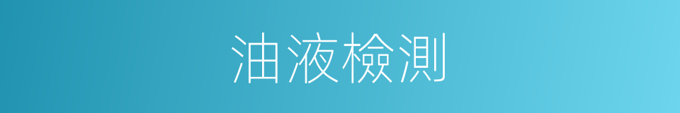 油液檢測的同義詞