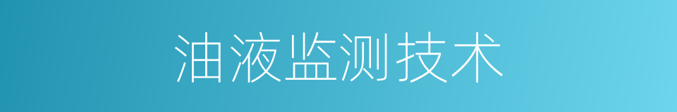 油液监测技术的同义词