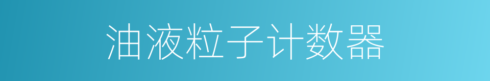 油液粒子计数器的同义词