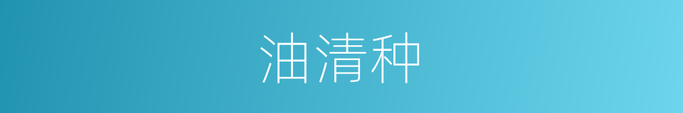 油清种的同义词