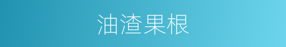 油渣果根的同义词