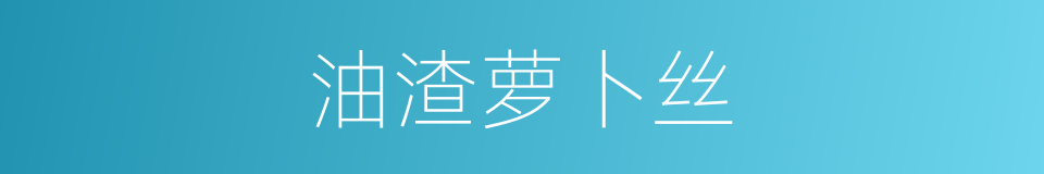 油渣萝卜丝的同义词