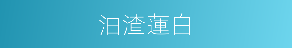 油渣蓮白的同義詞