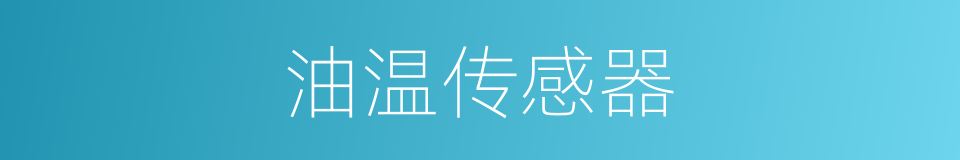 油温传感器的同义词