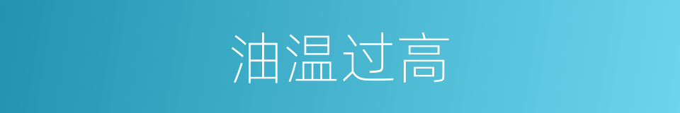 油温过高的同义词