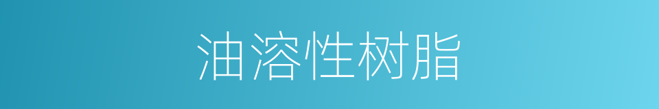 油溶性树脂的同义词
