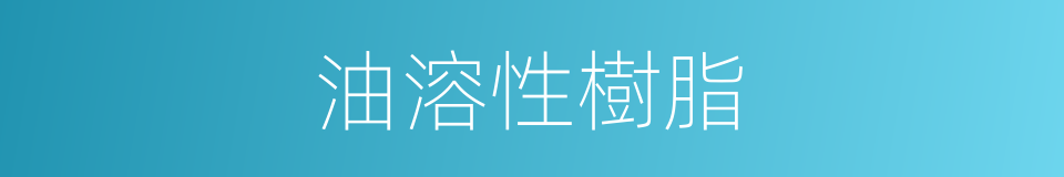 油溶性樹脂的同義詞