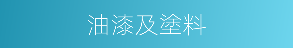 油漆及塗料的同義詞