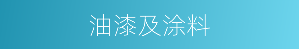 油漆及涂料的同义词