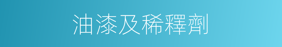 油漆及稀釋劑的同義詞