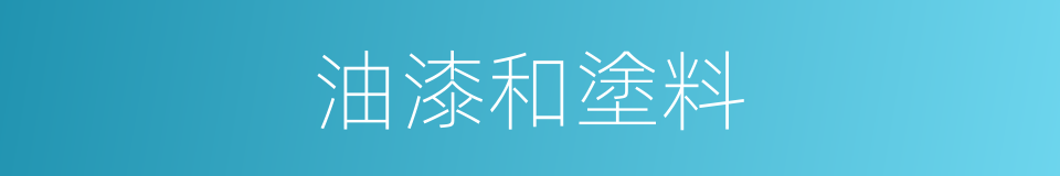 油漆和塗料的同義詞