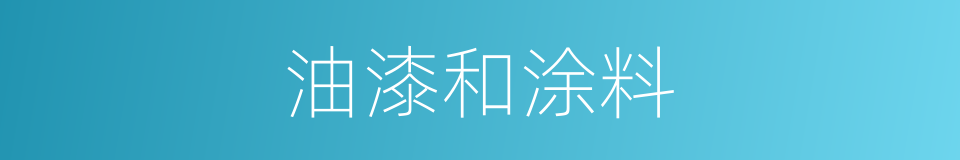 油漆和涂料的同义词