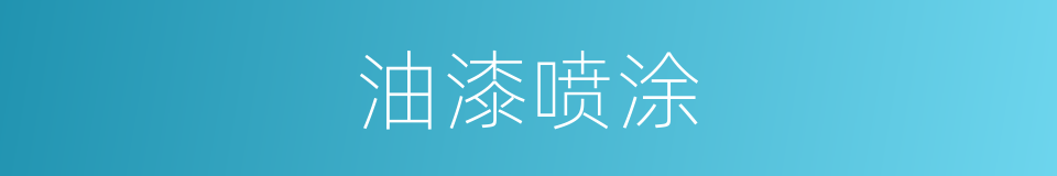 油漆喷涂的同义词