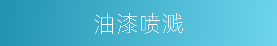 油漆喷溅的同义词