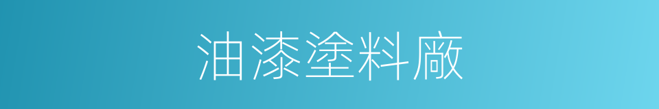 油漆塗料廠的同義詞