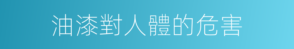 油漆對人體的危害的同義詞