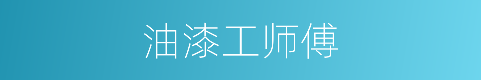 油漆工师傅的同义词