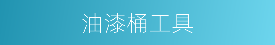 油漆桶工具的同义词