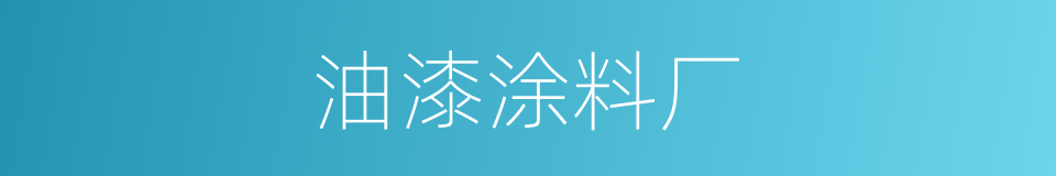 油漆涂料厂的同义词