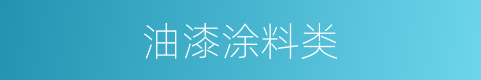 油漆涂料类的同义词