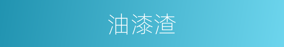 油漆渣的同义词