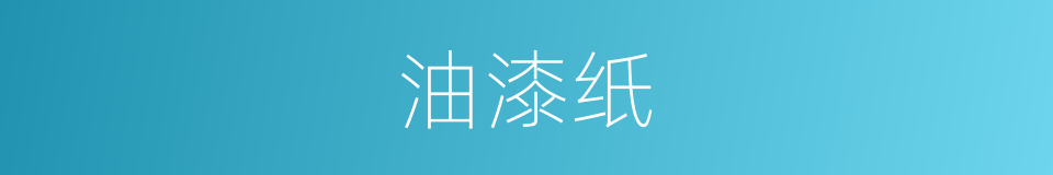 油漆纸的同义词
