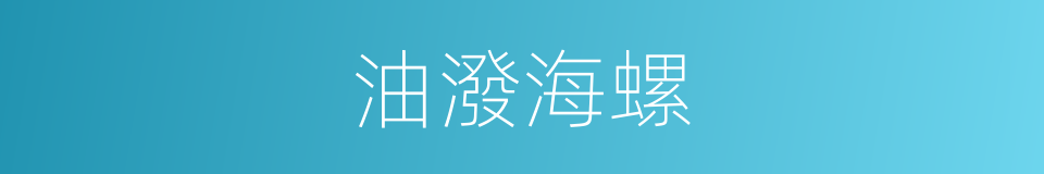 油潑海螺的同義詞