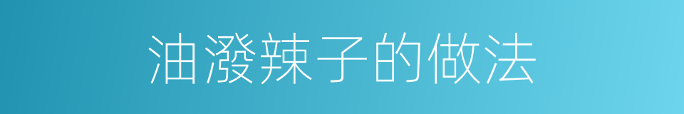 油潑辣子的做法的同義詞