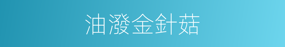 油潑金針菇的同義詞