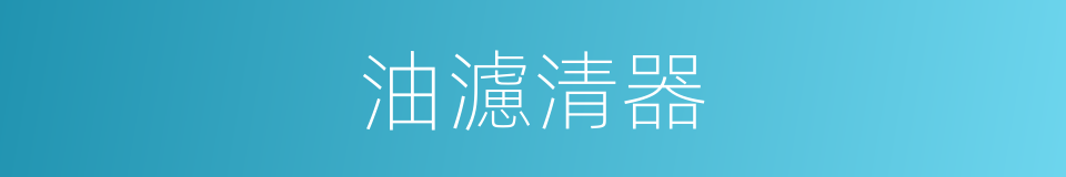 油濾清器的同義詞