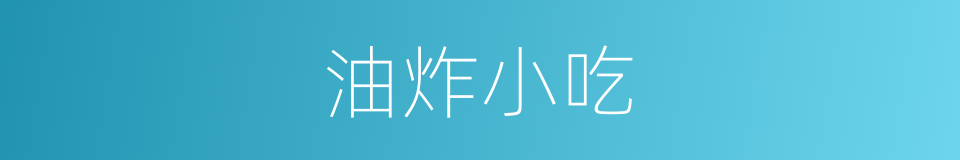 油炸小吃的同义词