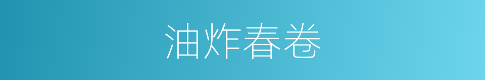 油炸春卷的意思