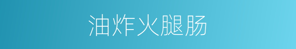 油炸火腿肠的同义词