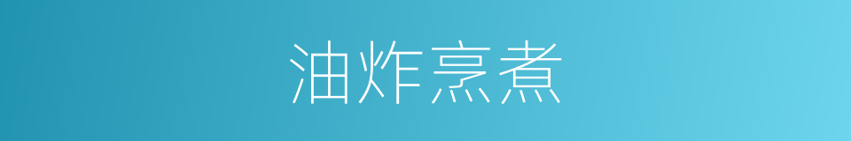 油炸烹煮的同义词