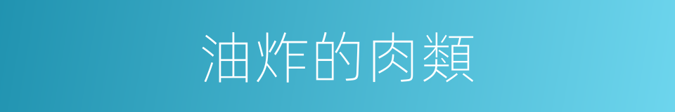 油炸的肉類的同義詞