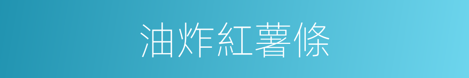 油炸紅薯條的同義詞