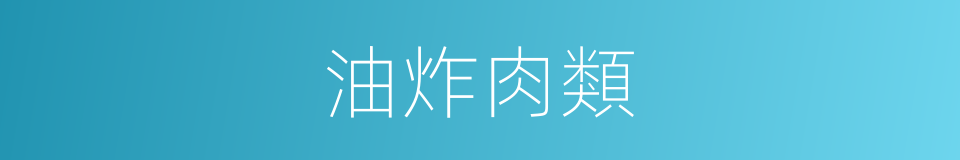 油炸肉類的同義詞